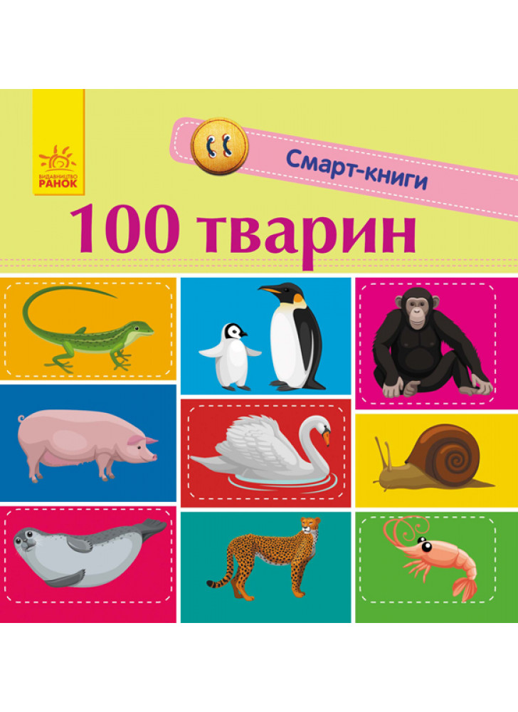 100 тварин