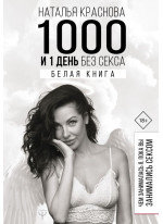 1000 и 1 день без секса. Белая книга. Чем занималась я, пока вы занимались сексом