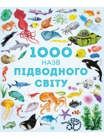 1000 назв підводного світу