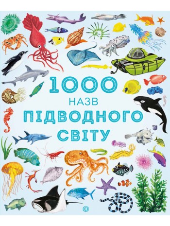 1000 назв підводного світу книга купить