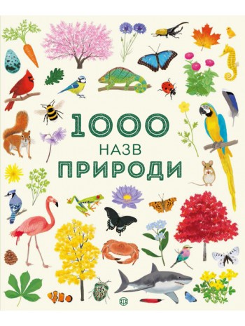 1000 назв природи книга купить