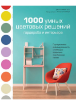1000 умных цветовых решений гардероба и интерьера