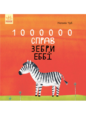 1000000 справ зебри Еббі книга купить