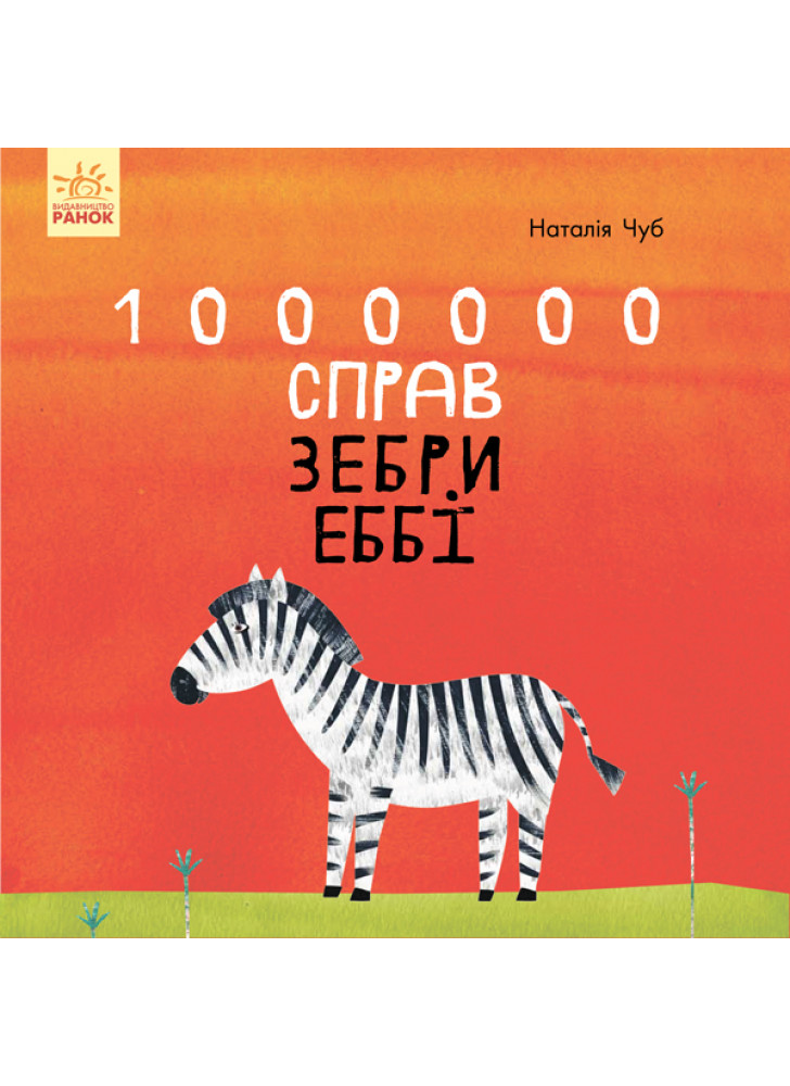 1000000 справ зебри Еббі
