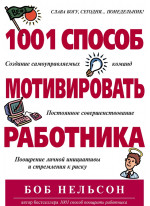 1001 способ мотивировать работника