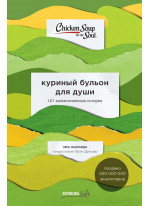 Куриный бульон для души. 101 вдохновляющая история