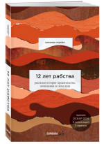 12 лет рабства. Реальная история предательства, похищения и силы духа