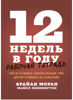 12 недель в году. Рабочая тетрадь. Как за 12 недель сделать больше, чем другие успевают за 12 месяцев