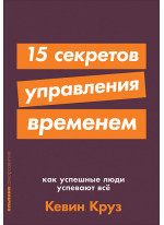 15 секретов управления временем. Как успешные люди успевают все