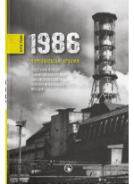 1986. Чорнобильські хроніки