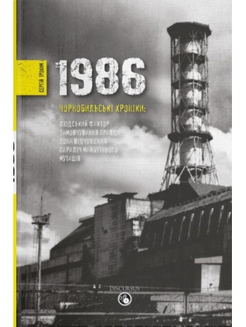 1986. Чорнобильські хроніки книга купить