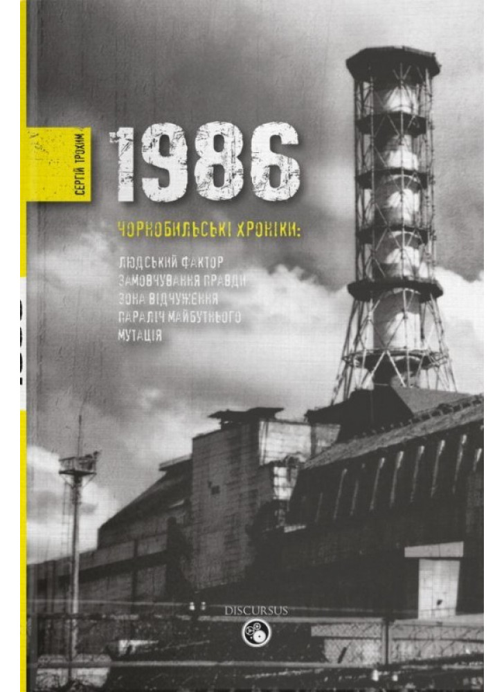 1986. Чорнобильські хроніки