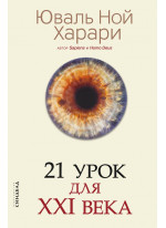 21 урок для XXI века