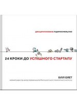 24 кроки до успішного стартапу. Дисципліноване підприємництво