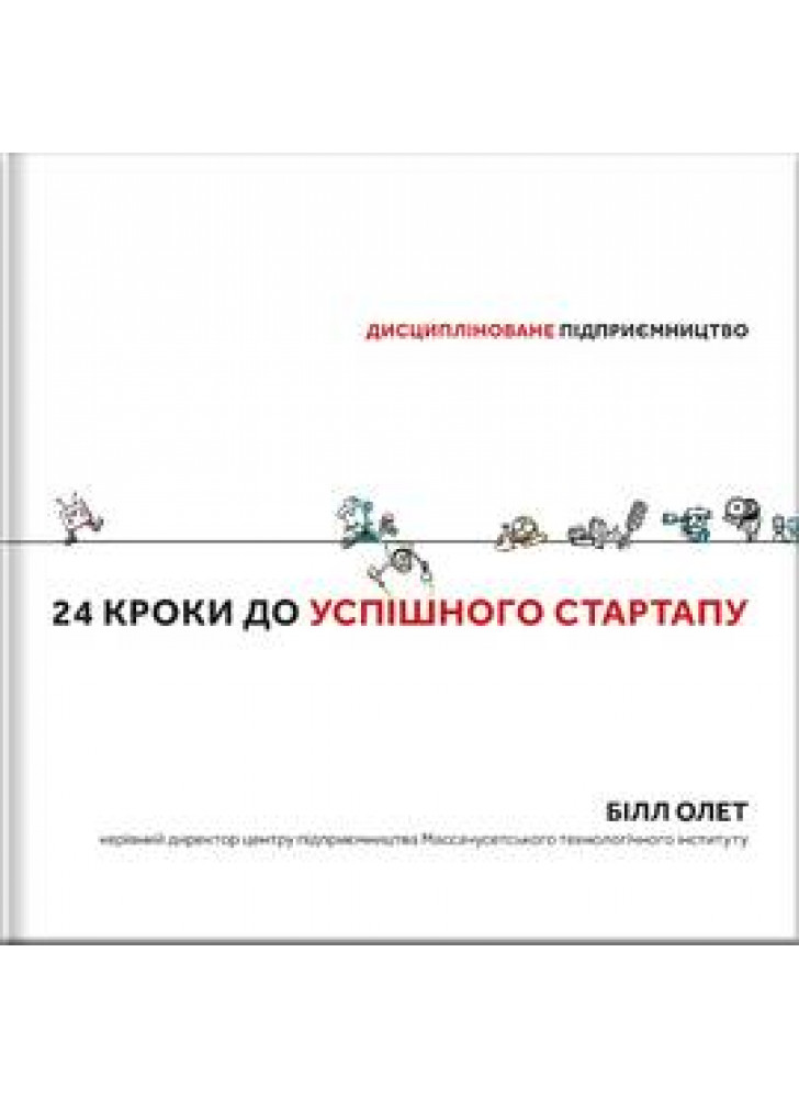 24 кроки до успішного стартапу. Дисципліноване підприємництво