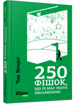 250 фішок, що їх має знати письменник