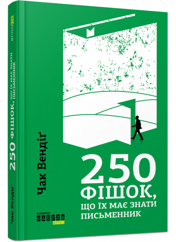 250 фішок, що їх має знати письменник
