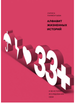 33+. Алфавит жизненных историй