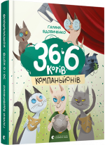 36 і 6 котів-компаньйонів