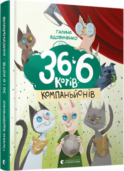 36 і 6 котів-компаньйонів