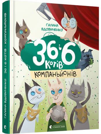 36 і 6 котів-компаньйонів книга купить