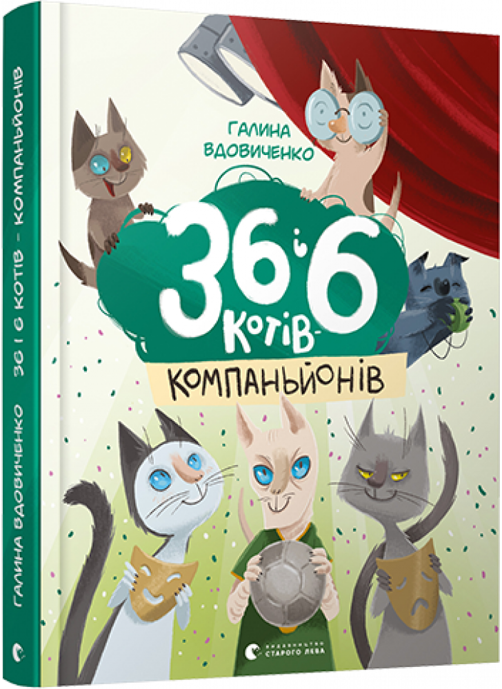 36 і 6 котів-компаньйонів