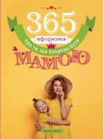 365 афоризмів про те, що означає бути мамою