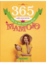 365 афоризмів про те, що означає бути мамою