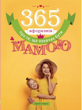 365 афоризмів про те, що означає бути мамою книга купить