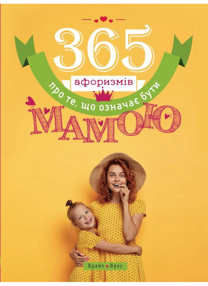 365 афоризмів про те, що означає бути мамою