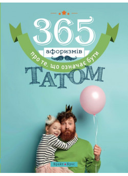 365 афоризмів про те, що означає бути татом