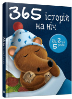 365 історій на ніч