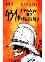 451 градус по Фаренгейту