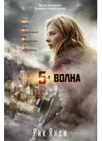 5-я волна