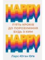 HAPPY-HAPPY. 5 кроків до порозуміння будь з ким