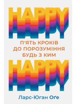 HAPPY-HAPPY. 5 кроків до порозуміння будь з ким