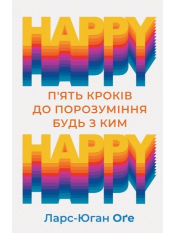 HAPPY-HAPPY. 5 кроків до порозуміння будь з ким книга купить