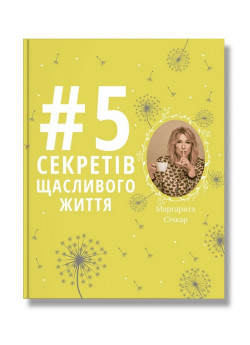 5 секретів щасливого життя