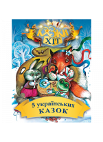 5 українських казок