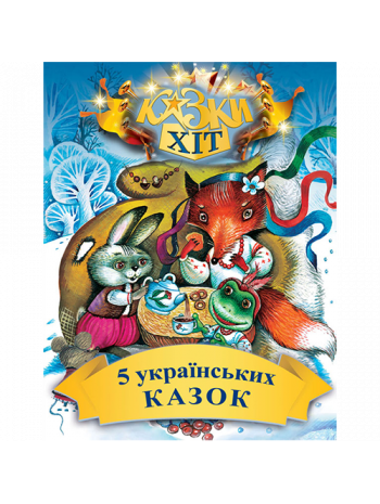 5 українських казок книга купить