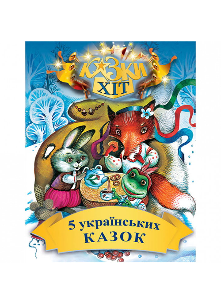 5 українських казок