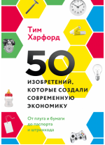 50 изобретений, которые создали современную экономику. От плуга и бумаги до паспорта и штрихкода