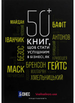 50+ книг, щоб стати успішним в бізнесі