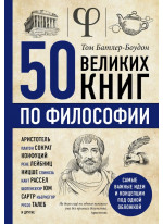 50 великих книг по философии