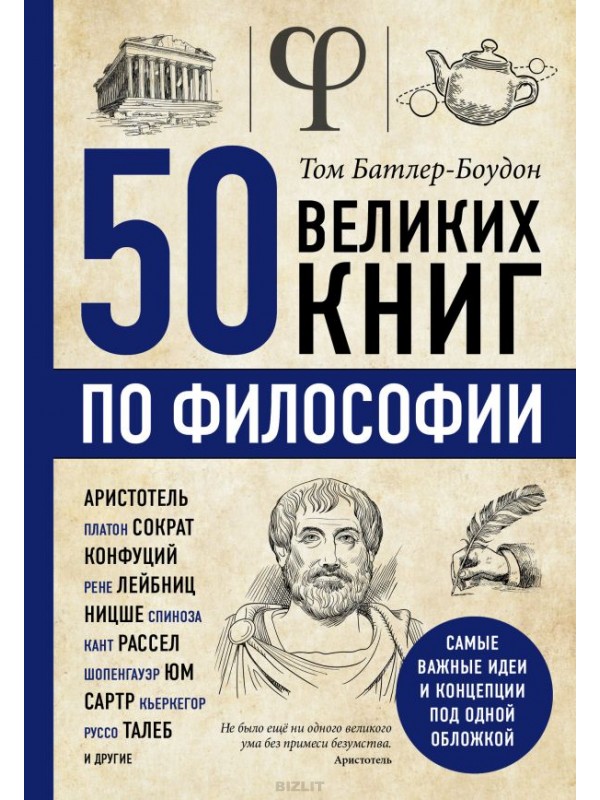 Книга «50 великих книг по философии» Тома Батлера-Боудона