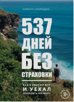 537 дней без страховки. Как я бросил все и уехал колесить по миру