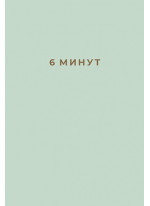 6 минут. Ежедневник, который изменит вашу жизнь (мятный)