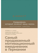 6 минут. Ежедневник, который изменит вашу жизнь (базальт)