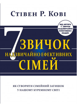 Сім звичок надзвичайно ефективних сімей