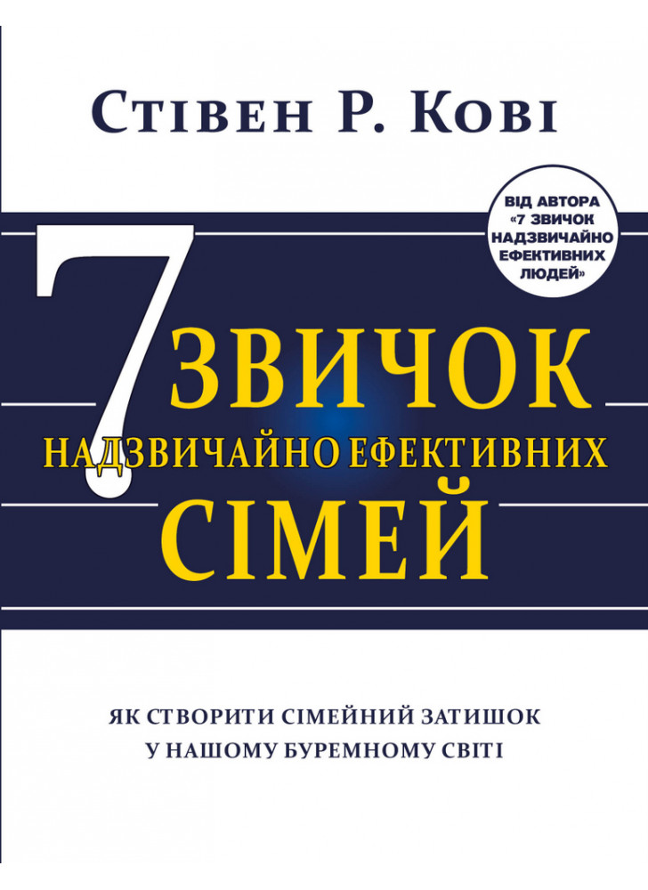 Сім звичок надзвичайно ефективних сімей